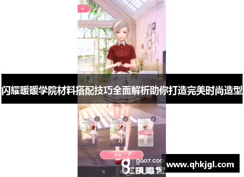 闪耀暖暖学院材料搭配技巧全面解析助你打造完美时尚造型