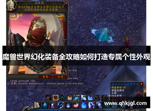 魔兽世界幻化装备全攻略如何打造专属个性外观 魔兽世界幻化装备全攻略如何打造专属个性外观