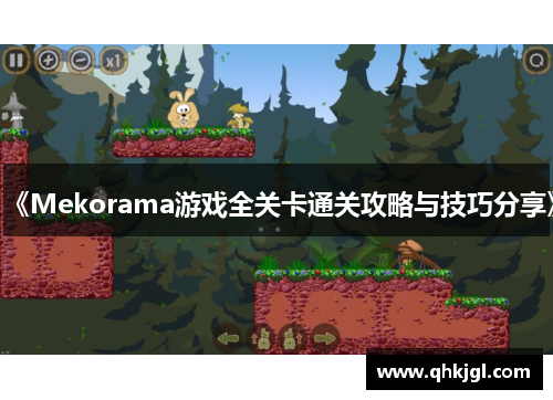 《Mekorama游戏全关卡通关攻略与技巧分享》