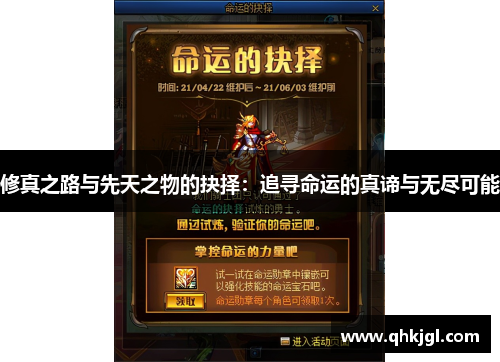 修真之路与先天之物的抉择:追寻命运的真谛与无尽可能 修真之路与先天之物的抉择:追寻命运的真谛与无尽可能