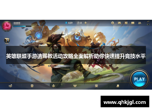 英雄联盟手游请赐教活动攻略全面解析助你快速提升竞技水平 英雄联盟手游请赐教活动攻略全面解析助你快速提升竞技水平
