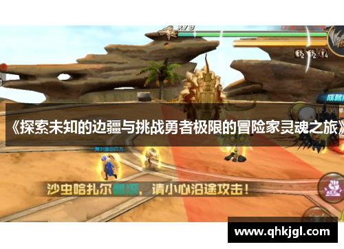 《探索未知的边疆与挑战勇者极限的冒险家灵魂之旅》