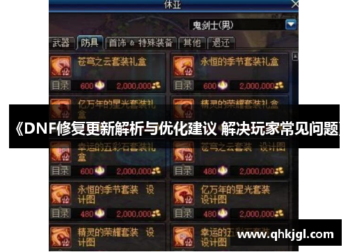 《DNF修复更新解析与优化建议 解决玩家常见问题》 《DNF修复更新解析与优化建议 解决玩家常见问题》