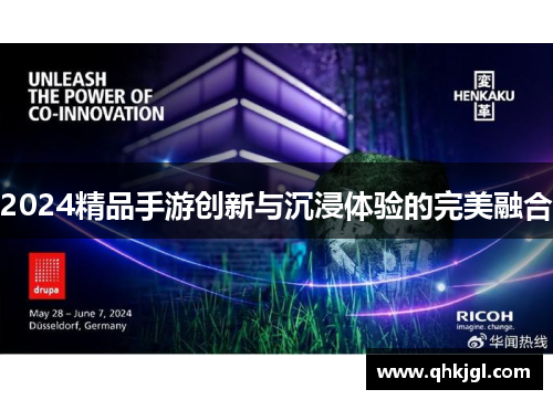 2024精品手游创新与沉浸体验的完美融合