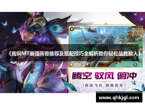 《我叫MT最强阵容推荐及搭配技巧全解析助你轻松战胜敌人》