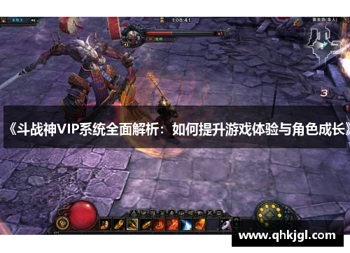 《斗战神VIP系统全面解析:如何提升游戏体验与角色成长》 《斗战神VIP系统全面解析:如何提升游戏体验与角色成长》