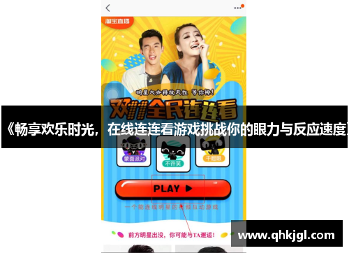 《畅享欢乐时光，在线连连看游戏挑战你的眼力与反应速度》