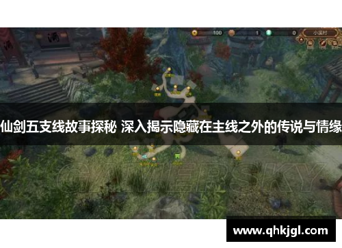 仙剑五支线故事探秘 深入揭示隐藏在主线之外的传说与情缘