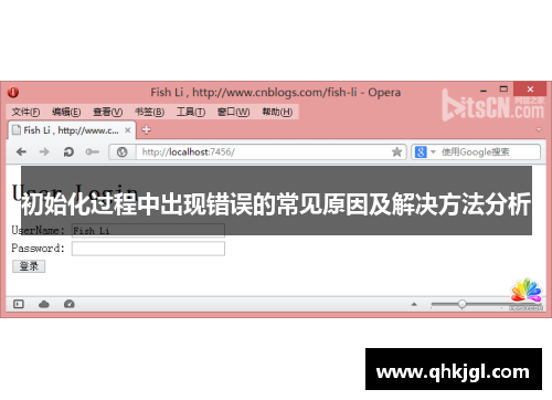 初始化过程中出现错误的常见原因及解决方法分析 初始化过程中出现错误的常见原因及解决方法分析