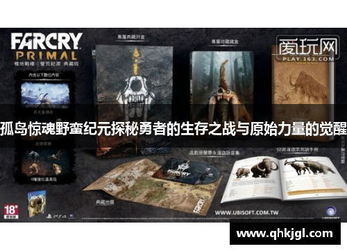 孤岛惊魂野蛮纪元探秘勇者的生存之战与原始力量的觉醒