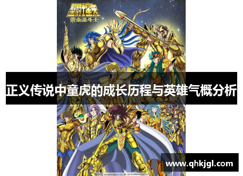 正义传说中童虎的成长历程与英雄气概分析 正义传说中童虎的成长历程与英雄气概分析