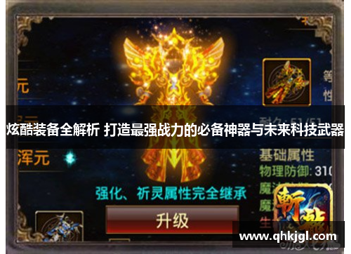 炫酷装备全解析 打造最强战力的必备神器与未来科技武器 炫酷装备全解析 打造最强战力的必备神器与未来科技武器