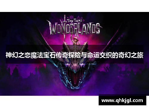 神幻之恋魔法宝石传奇探险与命运交织的奇幻之旅