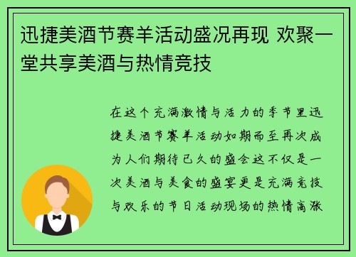 迅捷美酒节赛羊活动盛况再现 欢聚一堂共享美酒与热情竞技 迅捷美酒节赛羊活动盛况再现 欢聚一堂共享美酒与热情竞技