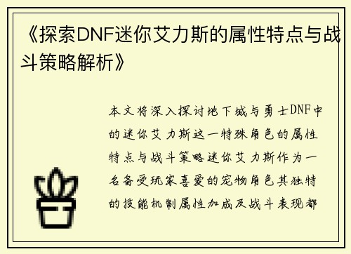 《探索DNF迷你艾力斯的属性特点与战斗策略解析》