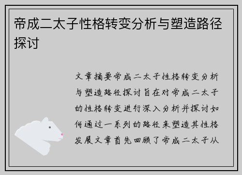 帝成二太子性格转变分析与塑造路径探讨