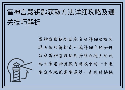 雷神宫殿钥匙获取方法详细攻略及通关技巧解析