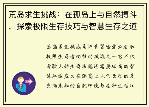 荒岛求生挑战：在孤岛上与自然搏斗，探索极限生存技巧与智慧生存之道