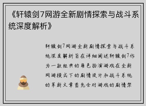 《轩辕剑7网游全新剧情探索与战斗系统深度解析》