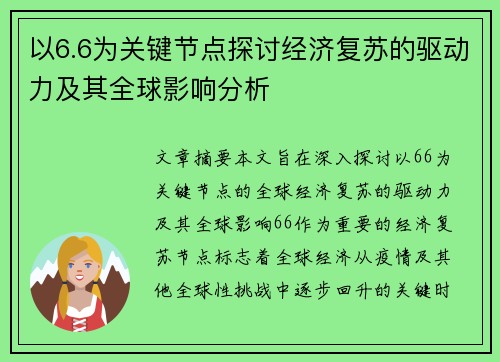 以6.6为关键节点探讨经济复苏的驱动力及其全球影响分析