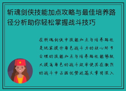 斩魂剑侠技能加点攻略与最佳培养路径分析助你轻松掌握战斗技巧