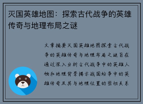 灭国英雄地图：探索古代战争的英雄传奇与地理布局之谜