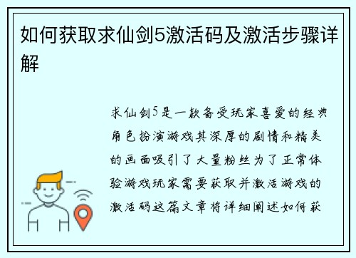 如何获取求仙剑5激活码及激活步骤详解 如何获取求仙剑5激活码及激活步骤详解