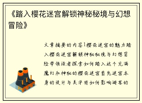 《踏入樱花迷宫解锁神秘秘境与幻想冒险》