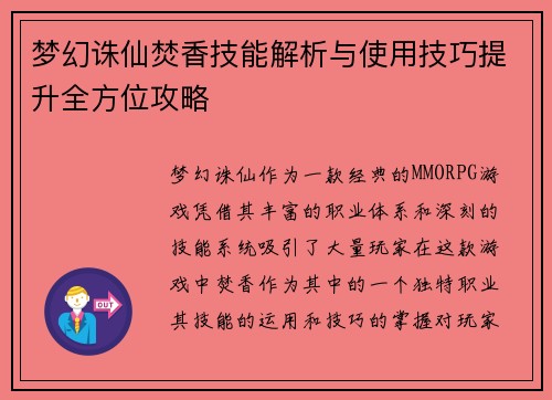 梦幻诛仙焚香技能解析与使用技巧提升全方位攻略