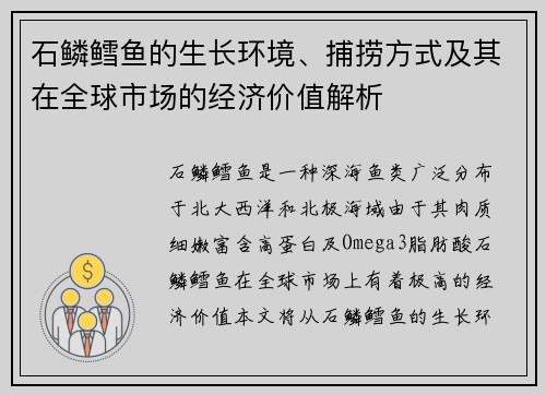 石鳞鳕鱼的生长环境、捕捞方式及其在全球市场的经济价值解析