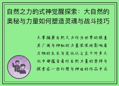 自然之力的式神觉醒探索：大自然的奥秘与力量如何塑造灵魂与战斗技巧