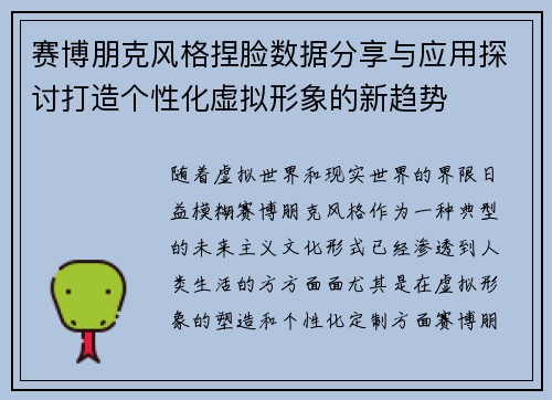 赛博朋克风格捏脸数据分享与应用探讨打造个性化虚拟形象的新趋势