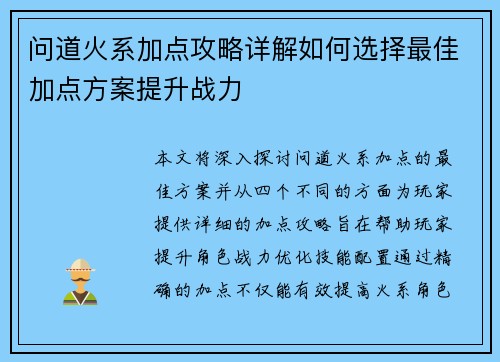 问道火系加点攻略详解如何选择最佳加点方案提升战力