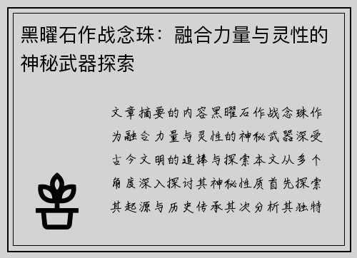 黑曜石作战念珠：融合力量与灵性的神秘武器探索