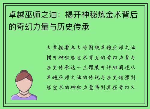 卓越巫师之油：揭开神秘炼金术背后的奇幻力量与历史传承