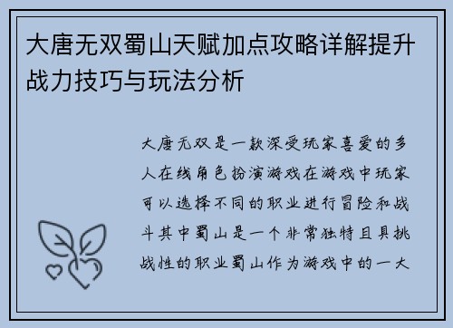 大唐无双蜀山天赋加点攻略详解提升战力技巧与玩法分析