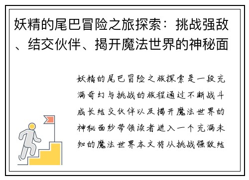 妖精的尾巴冒险之旅探索：挑战强敌、结交伙伴、揭开魔法世界的神秘面纱