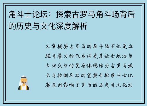 角斗士论坛：探索古罗马角斗场背后的历史与文化深度解析