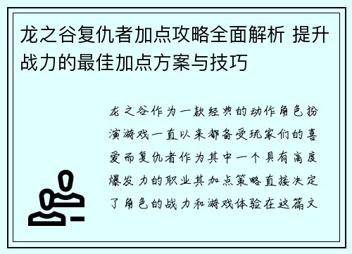 龙之谷复仇者加点攻略全面解析 提升战力的最佳加点方案与技巧