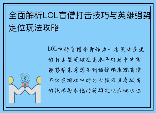 全面解析LOL盲僧打击技巧与英雄强势定位玩法攻略