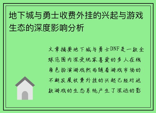 地下城与勇士收费外挂的兴起与游戏生态的深度影响分析
