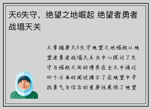 天6失守，绝望之地崛起 绝望者勇者战塌天关