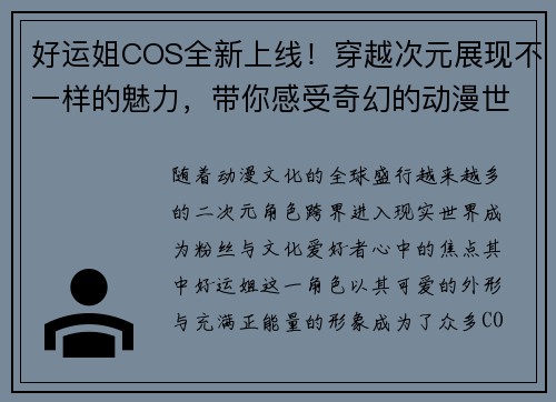 好运姐COS全新上线！穿越次元展现不一样的魅力，带你感受奇幻的动漫世界