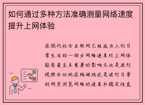 如何通过多种方法准确测量网络速度提升上网体验