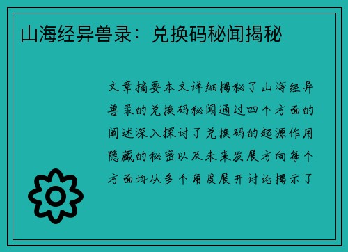 山海经异兽录：兑换码秘闻揭秘
