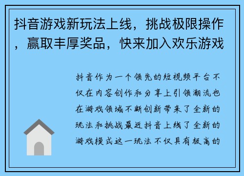抖音游戏新玩法上线,挑战极限操作,赢取丰厚奖品,快来加入欢乐游戏世界! 抖音游戏新玩法上线,挑战极限操作,赢取丰厚奖品,快来加入欢乐游戏世界!