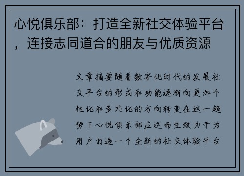 心悦俱乐部:打造全新社交体验平台,连接志同道合的朋友与优质资源 心悦俱乐部:打造全新社交体验平台,连接志同道合的朋友与优质资源