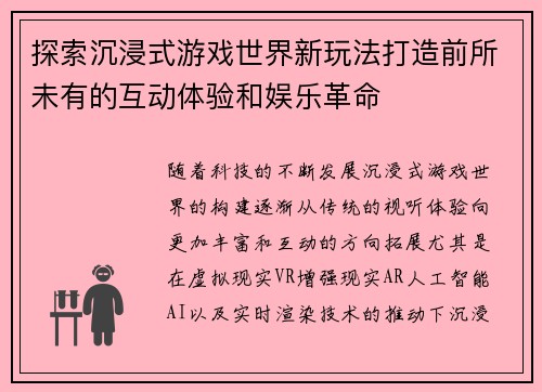 探索沉浸式游戏世界新玩法打造前所未有的互动体验和娱乐革命 探索沉浸式游戏世界新玩法打造前所未有的互动体验和娱乐革命