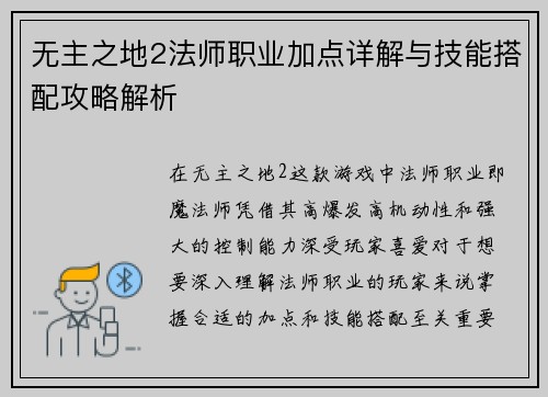 无主之地2法师职业加点详解与技能搭配攻略解析 无主之地2法师职业加点详解与技能搭配攻略解析