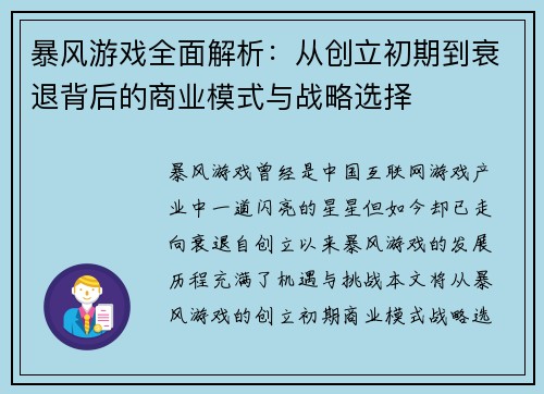 暴风游戏全面解析:从创立初期到衰退背后的商业模式与战略选择 暴风游戏全面解析:从创立初期到衰退背后的商业模式与战略选择